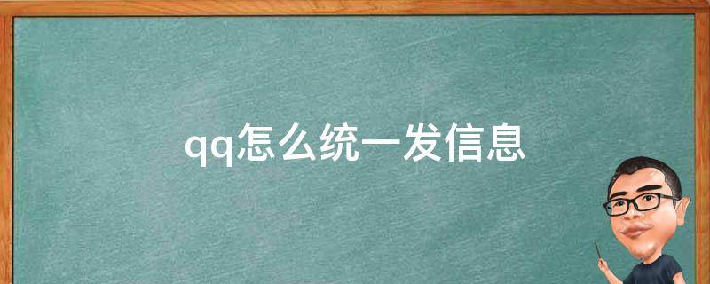 qq怎么统一发信息（qq如何直接发信息）