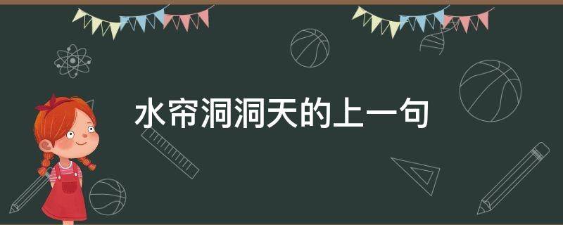 水帘洞洞天的上一句 水帘洞洞天下一句