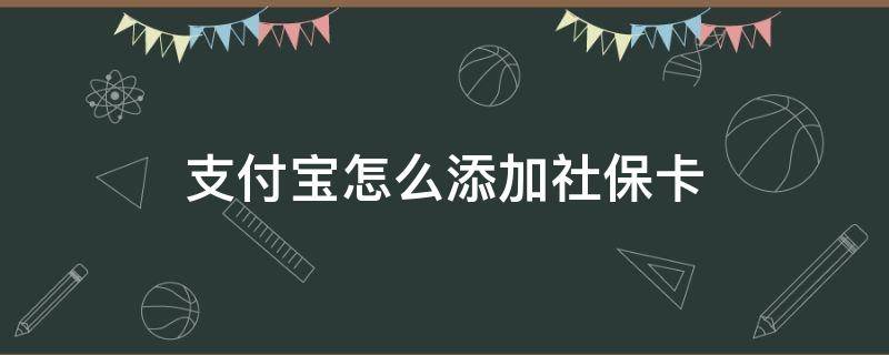 支付宝怎么添加社保卡 支付宝怎么添加社保卡查询功能