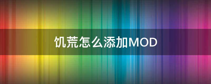 饥荒怎么添加MOD 饥荒怎么添加mod文件