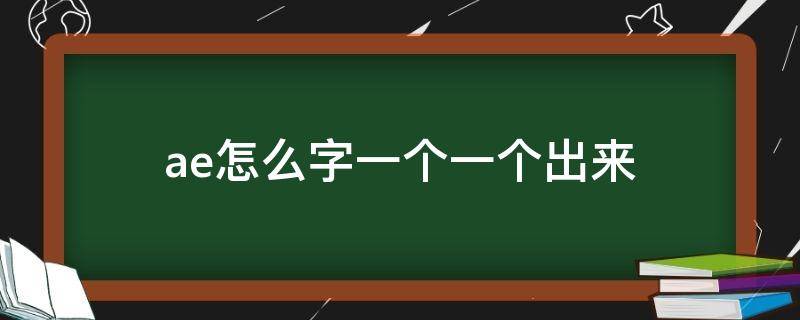 ae怎么字一个一个出来 ae怎么把字一个一个出来