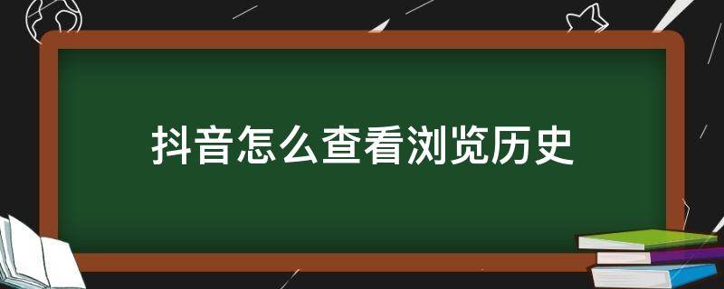 抖音怎么查看浏览历史 抖音极速版怎么查看浏览历史