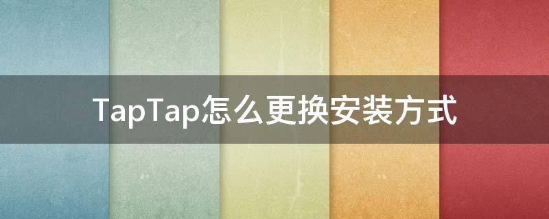 TapTap怎么更换安装方式 taptap怎么换绑邮箱