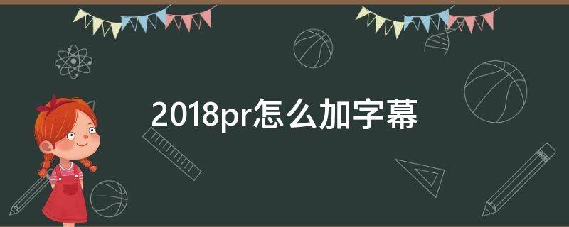 2018pr怎么加字幕 2018pr怎么加字幕背景