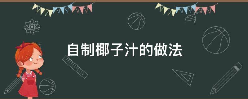 自制椰子汁的做法（自制椰子汁的做法窍门）