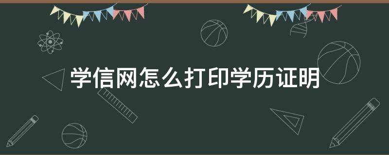 学信网怎么打印学历证明 学信网怎么打印学历证明电子版