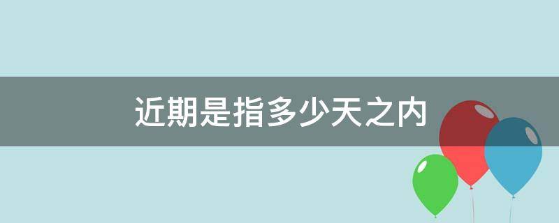 近期是指多少天之内 疫情近期是指多少天之内