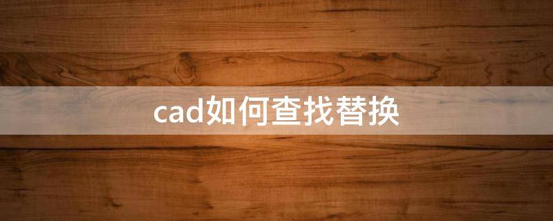 cad如何查找替换（cad如何查找替换文字）