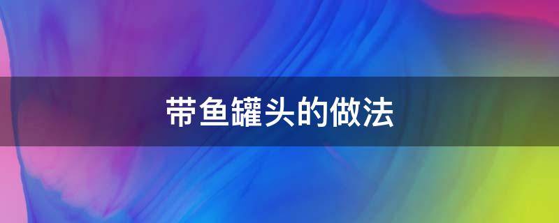 带鱼罐头的做法 五香带鱼罐头的做法