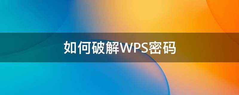 如何破解WPS密码 带有wps的怎样破密码