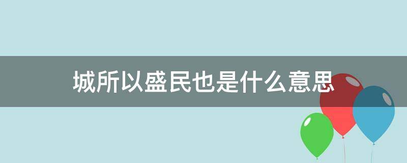 城所以盛民也是什么意思（城,所以盛民也）