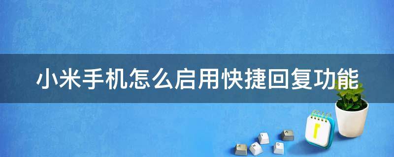 小米手机怎么启用快捷回复功能（小米手机快捷回复怎么设置）