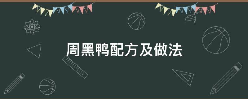 周黑鸭配方及做法（周黑鸭技术配方揭秘）