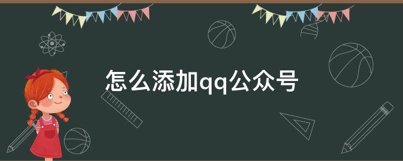 怎么添加qq公众号 QQ公众号如何添加