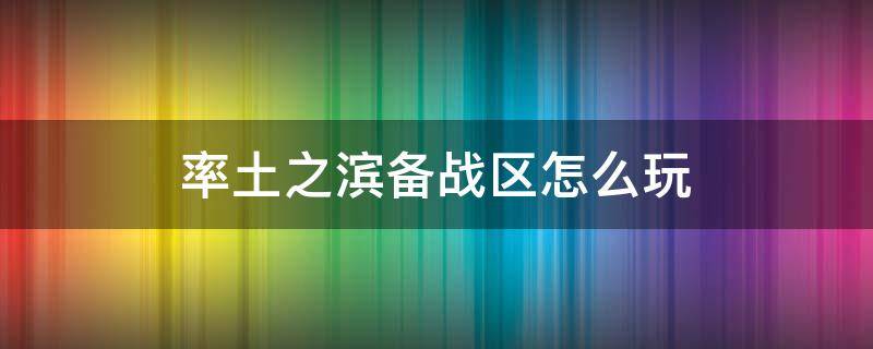 率土之滨备战区怎么玩 率土之滨备战区怎么玩儿