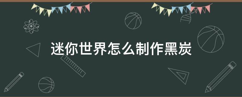 迷你世界怎么制作黑炭 迷你世界怎么制作黑炭精铁锭