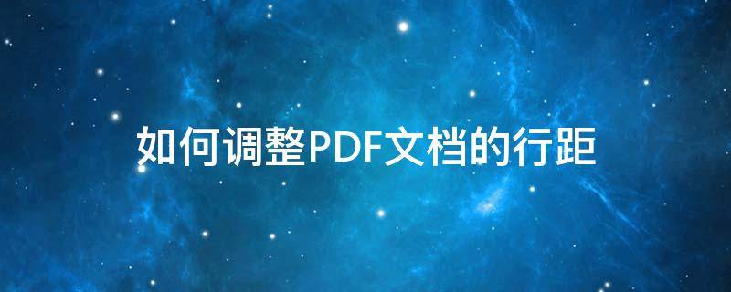 如何调整PDF文档的行距 pdf可以修改行距吗