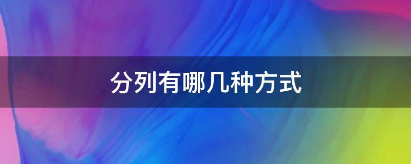 分列有哪几种方式 分列有哪几种方式 从中文到英文