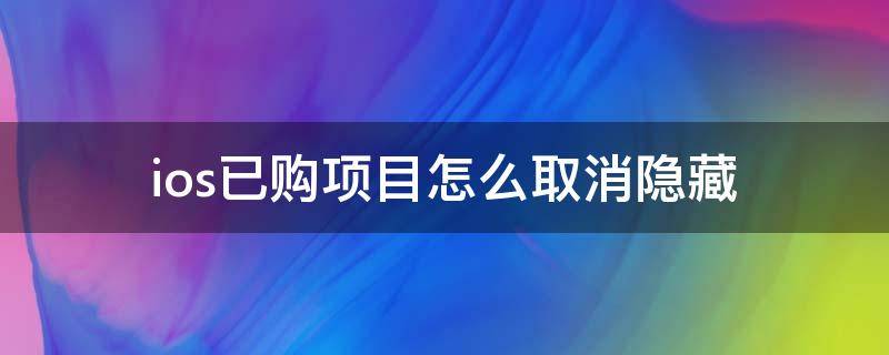 ios已购项目怎么取消隐藏 iphone已购项目取消隐藏