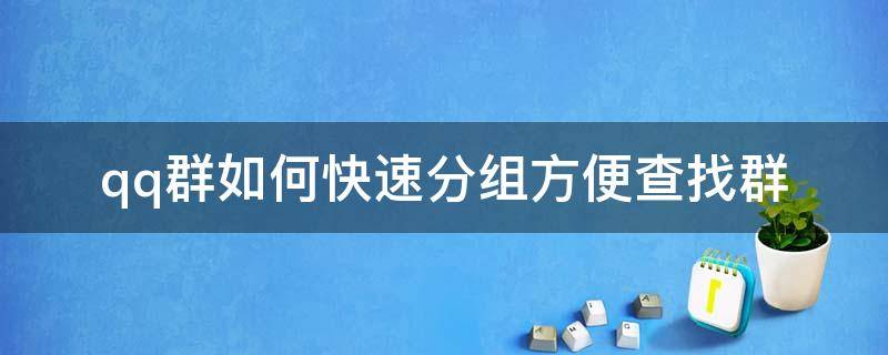 qq群如何快速分组方便查找群 QQ群怎样分组