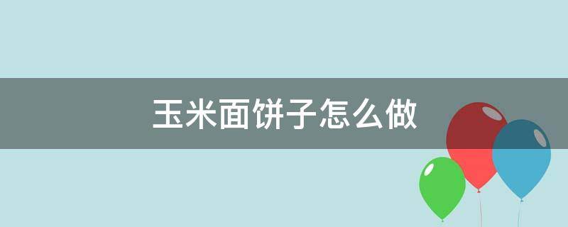 玉米面饼子怎么做 农村大锅贴玉米面饼子怎么做