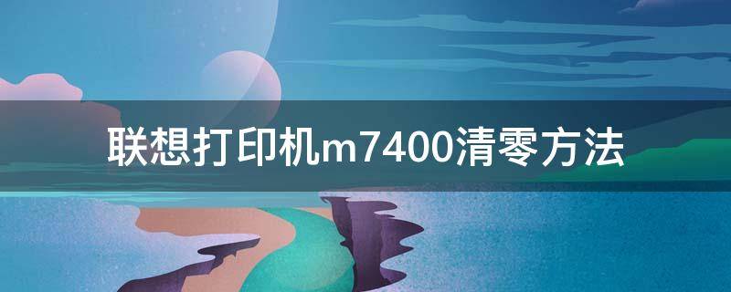 联想打印机m7400清零方法 联想打印机M7400W清零方法