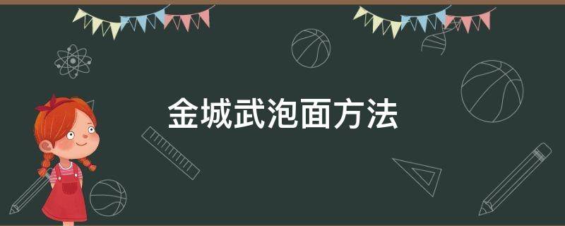 金城武泡面方法（金城武泡面方法视频）