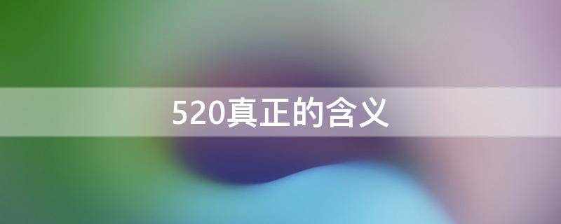 520真正的含义（520真正的含义5个落实）