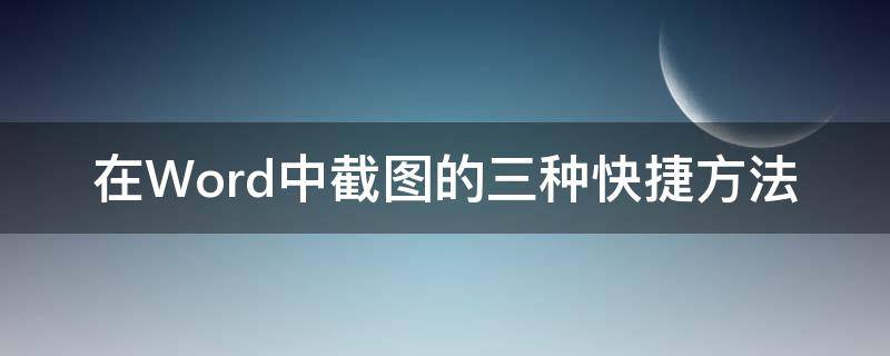 在Word中截图的三种快捷方法（word如何快捷截图）