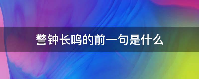 警钟长鸣的前一句是什么 警钟长鸣前面那一句是什么