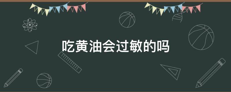 吃黄油会过敏的吗 黄油过敏不能吃什么