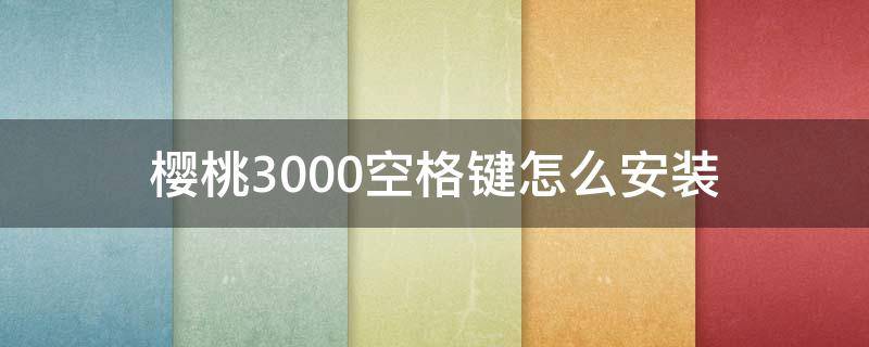 樱桃3000空格键怎么安装（樱桃键盘空格平衡杆怎么装）