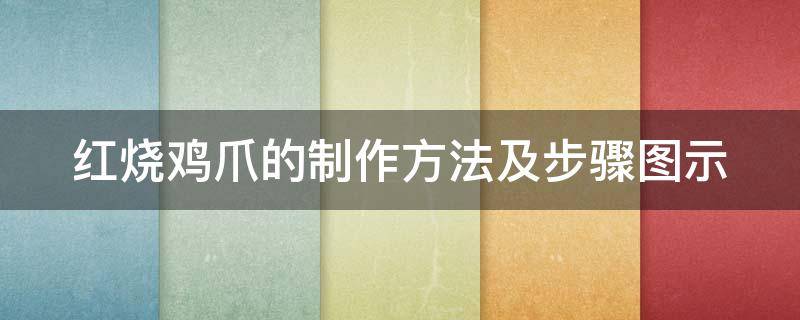 红烧鸡爪的制作方法及步骤图示 家常菜红烧鸡爪