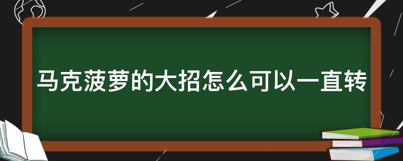 马克菠萝的大招怎么可以一直转