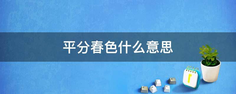 平分春色什么意思（为什么是平分秋色,而不是平分春的）