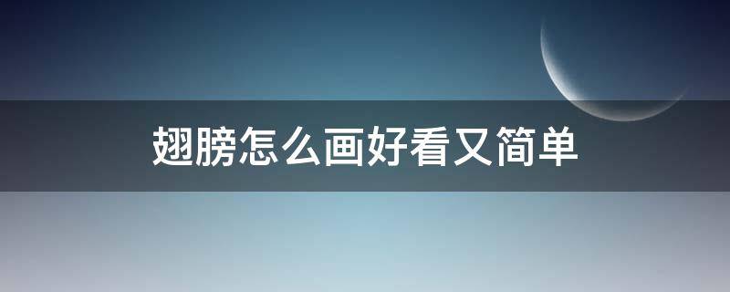 翅膀怎么画好看又简单（翅膀怎么画好看又简单 漂亮）