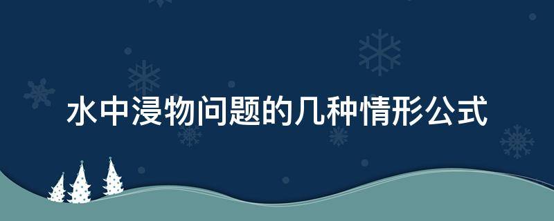 水中浸物问题的几种情形公式 水中浸物问题大全