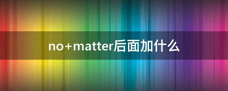 no matter后面加什么