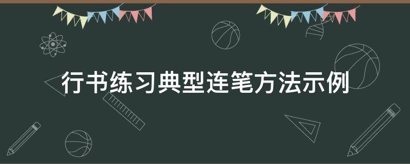 行书练习典型连笔方法示例（行书连写技巧）