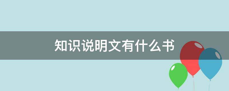 知识说明文有什么书 什么叫知识说明文