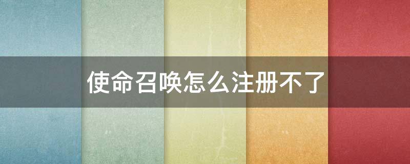 使命召唤怎么注册不了 使命召唤为什么不能注册账号