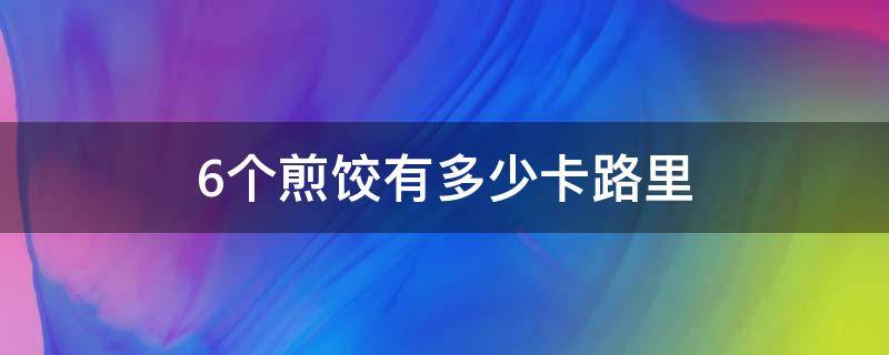 6个煎饺有多少卡路里 六个饺子多少卡路里