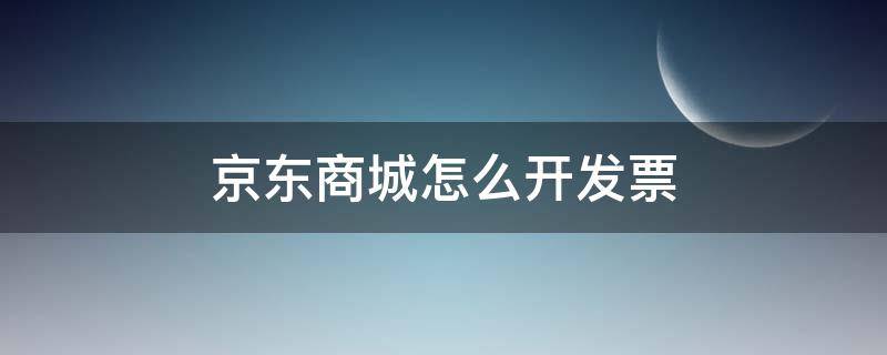 京东商城怎么开发票