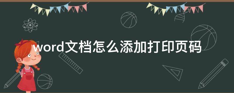 word文档怎么添加打印页码（word怎样加页码可以打印出来）