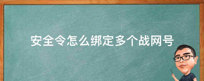 安全令怎么绑定多个战网号 战网安全令如何绑定多个账号