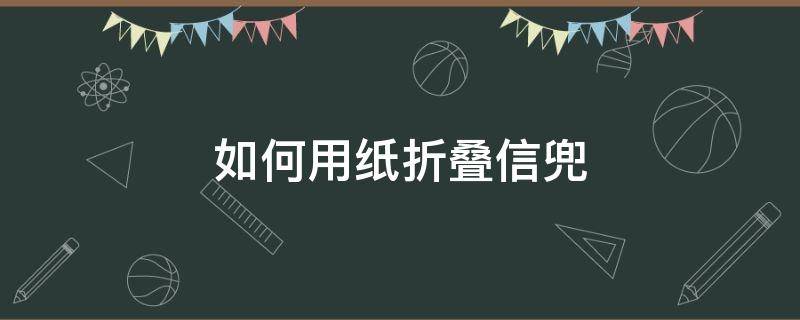 如何用纸折叠信兜 折纸兜怎么叠