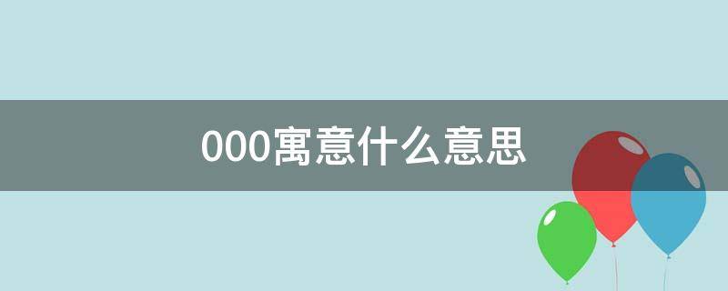 000寓意什么意思 0000寓意