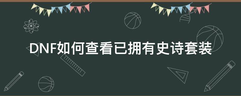 DNF如何查看已拥有史诗套装 怎么查看史诗套装