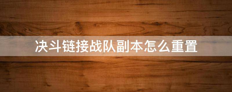 决斗链接战队副本怎么重置 决斗链接公会副本重置