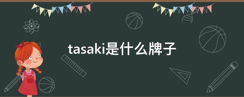 tasaki是什么牌子 tasaki是什么牌子空调